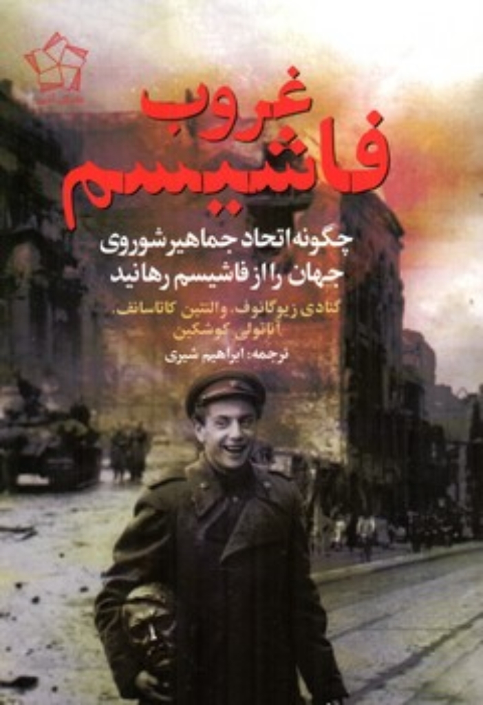 تصویر  غروب فاشیسم - چگونه اتحاد جماهیر شوروی جهان را از فاشیسم رهانید (رقعی-شمیز)